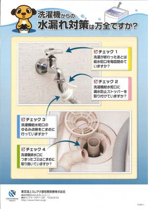 洗濯機からの水漏れ対策